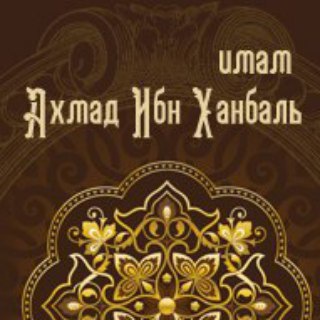 ИМАМ АХМАД ИБН ХАНБАЛЬ И ХАНБАЛИТЫ. ХАНБАЛИТСКИЙ МАЗХАБ.