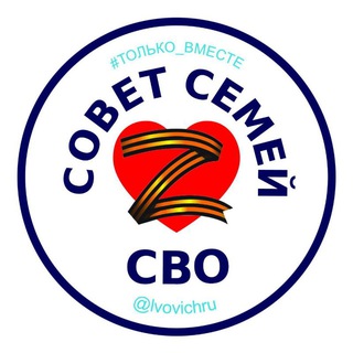 СОВЕТ СЕМЕЙ СВО