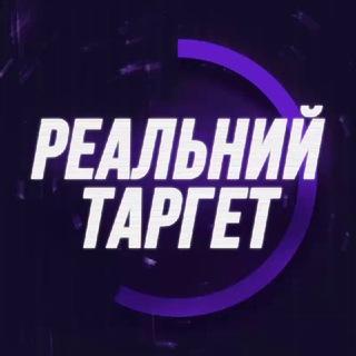 РЕАЛЬНИЙ ТАРГЕТ | РОМАН КОРЧАК