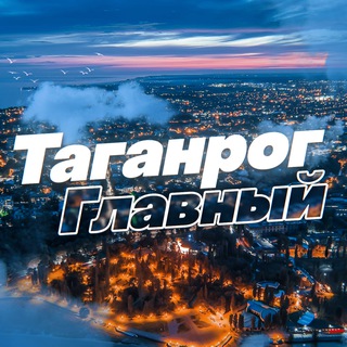 НОВОСТИ ТАГАНРОГА @TAGANROGONLINE