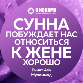 СУННА ПОБУЖДАЕТ НАС ОТНОСИТЬСЯ К ЖЕНЕ ХОРОШО