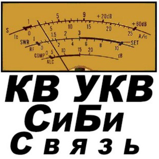 РАДИОЛЮБИТЕЛЬ КВ УКВ СИБИ - РАДИОСВЯЗЬ