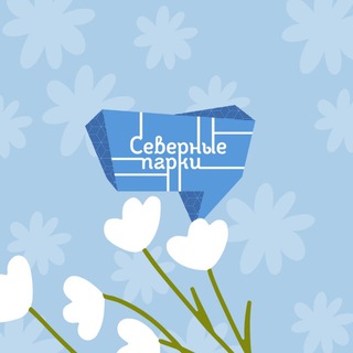 СЕВЕРНЫЕ ПАРКИ
