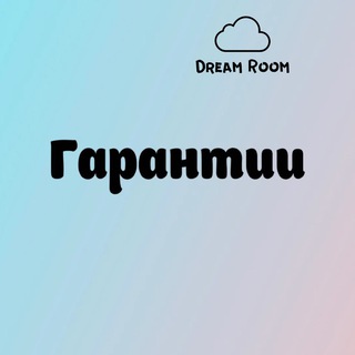 ГАРАНТИИ DREAM ROOM