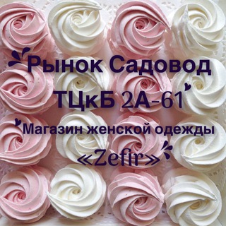 ОДЕЖДА ТЦКБ 2-4-12 САДОВОД