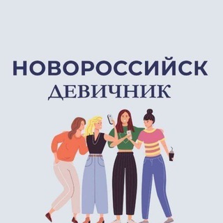 НОВОРОССИЙСК | ДЕВИЧНИК