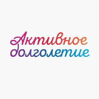 КЛУБ «АКТИВНОЕ ДОЛГОЛЕТИЕ» ХИМКИ