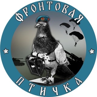 ФРОНТОВАЯ ПТИЧКА