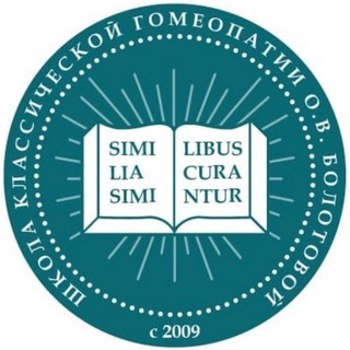 ШКОЛА КЛАССИЧЕСКОЙ ГОМЕОПАТИИ О.В. БОЛОТОВОЙ (ШГБ)