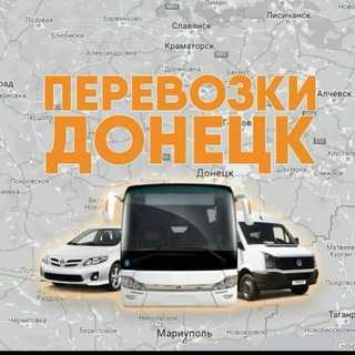 ПЕРЕВОЗКИ ДОНЕЦК