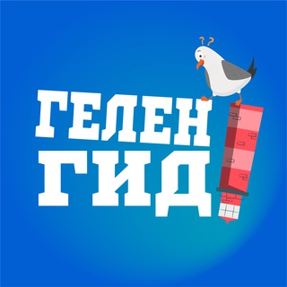 ГИД ПО ГЕЛЕНДЖИКУ