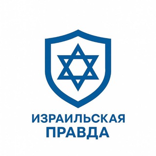 ИЗРАИЛЬСКАЯ ПРАВДА