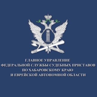 ГУФССП РОССИИ ПО ХАБАРОВСКОМУ КРАЮ И ЕВРЕЙСКОЙ АВТОНОМНОЙ ОБЛАСТИ