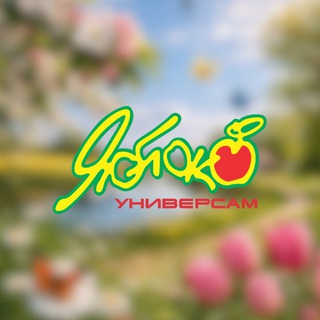 ЯБЛОКО | УНИВЕРСАМЫ