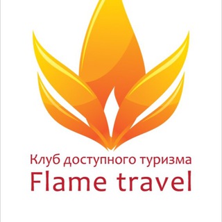 КЛУБ ДОСТУПНОГО ТУРИЗМА ФЛЕЙМ ТРЭВЕЛ