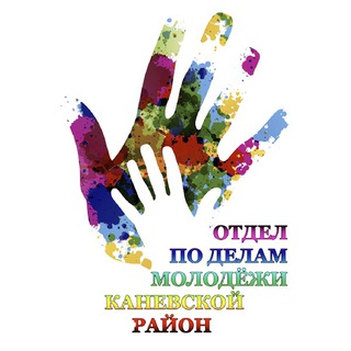 ОТДЕЛ ПО ДЕЛАМ МОЛОДЁЖИ МО КАНЕВСКОЙ РАЙОН