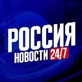 РОССИЯ Z НОВОСТИ 24/7
