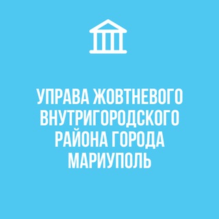 МАРИУПОЛЬ | ЖОВТНЕВЫЙ РАЙОН