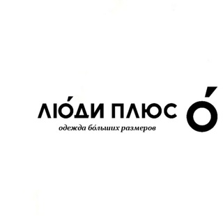 ЛЮДИ ПЛЮС МАГАЗИН ОДЕЖДЫ БОЛЬШИХ РАЗМЕРОВ