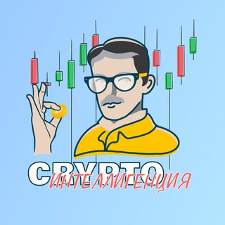 КРИПТО ИНТЕЛЛИГЕНЦИЯ
