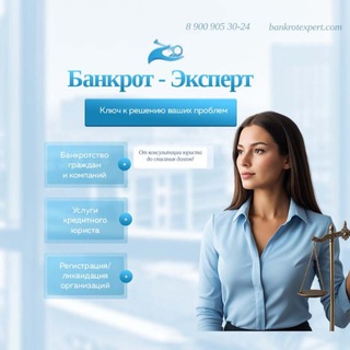 БАНКРОТ-ЭКСПЕРТ ПОМОЩЬ ДОЛЖНИКАМ ПО ВСЕЙ РФ