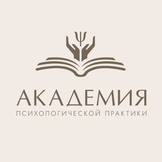 АКАДЕМИЯ ПСИХОЛОГИЧЕСКОЙ ПРАКТИКИ