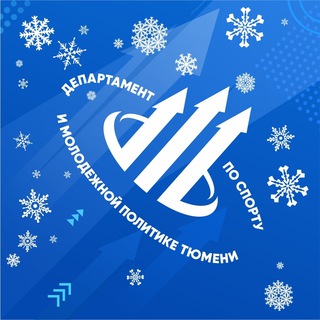 СПОРТ И МОЛОДЕЖНАЯ ПОЛИТИКА ТЮМЕНИ