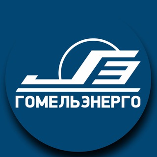 ГОМЕЛЬЭНЕРГО