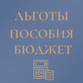 ЛЬГОТЫ ПОСОБИЯ ВЫПЛАТЫ (БЮДЖЕТ , ВЫЧЕТЫ, АЛИМЕНТЫ, ГОСУСЛУГИ)
