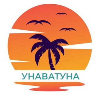 ЧАТ  УНАВАТУНА 