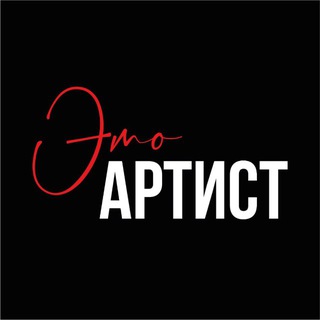 THE ARTIST RUSSIA