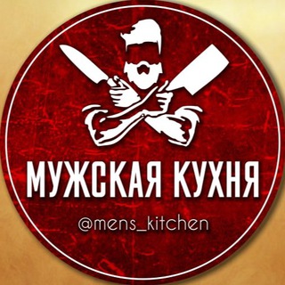 МУЖСКАЯ КУХНЯ