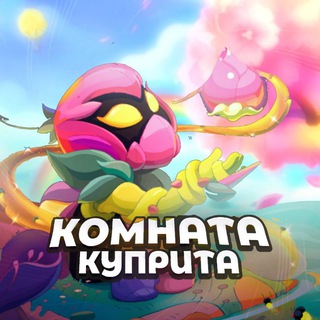 КОМНАТА КУПРИТА