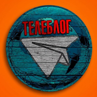 ТЕЛЕБЛОГ КАНАЛЫ