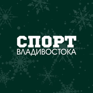 СПОРТ ВЛАДИВОСТОКА
