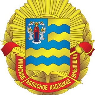 МИНСКОЕ ОБЛАСТНОЕ КАДЕТСКОЕ УЧИЛИЩЕ
