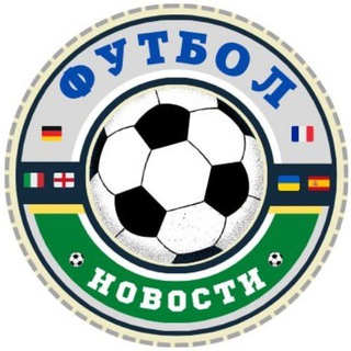 ФУТБОЛ  НОВОСТИ