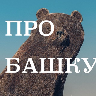 ПОДКАСТ «ПРО БАШКУ»