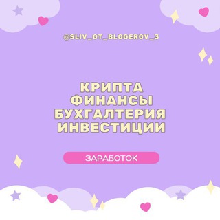 VIP | БУХГАЛТЕРИЯ | ИНВЕСТИЦИИ | КРИПТА | ФИНАНСЫ