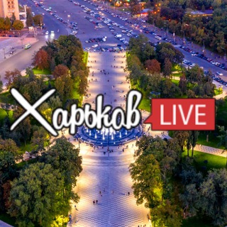 ХАРЬКОВ LIVE 