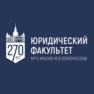 ЮРИДИЧЕСКИЙ ФАКУЛЬТЕТ МГУ ИМЕНИ М. В. ЛОМОНОСОВА