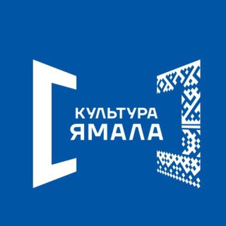КУЛЬТУРА ЯМАЛА