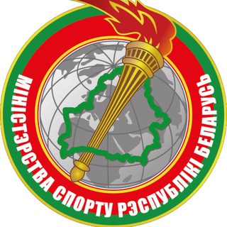 МИНИСТЕРСТВО СПОРТА И ТУРИЗМА РЕСПУБЛИКИ БЕЛАРУСЬ