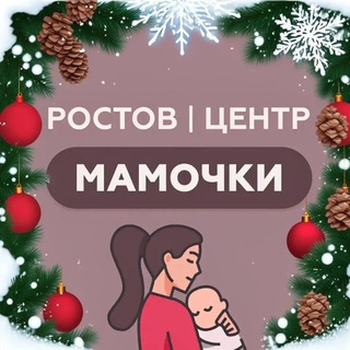РОСТОВ|ЦЕНТР|МАМОЧКИ
