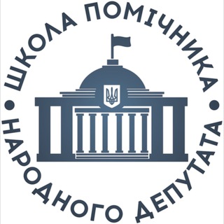 ШКОЛА ПОМІЧНИКА НАРОДНОГО ДЕПУТАТА