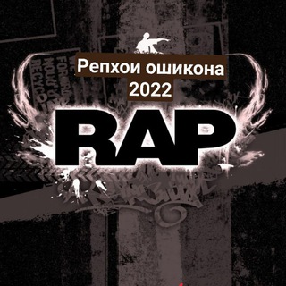 РЕПХОИ ОШИКОНА 2022