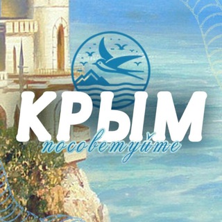 ПОСОВЕТУЙТЕ КРЫМ