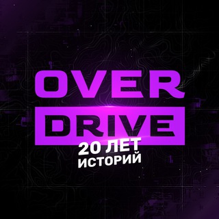 OVERDRIVE | 20 ЛЕТ ИСТОРИЙ
