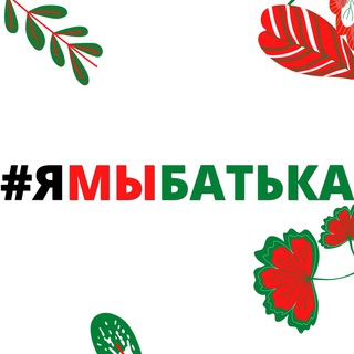 ЯМЫБАТЬКА
