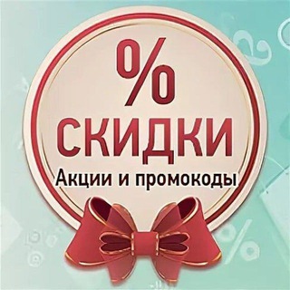 СКИДКИ АКЦИИ ПРОМОКОДЫ